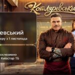 С Петрожицкой и Кудашовой: на Киевстар ТВ стартует комедия об украинской кухне "Котляревский"