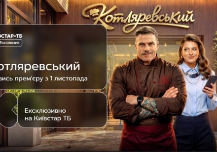 С Петрожицкой и Кудашовой: на Киевстар ТВ стартует комедия об украинской кухне "Котляревский"
