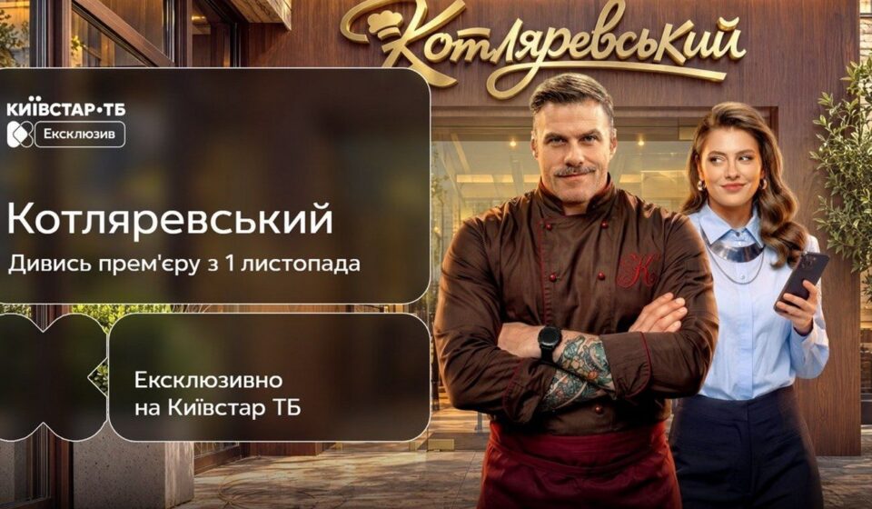 С Петрожицкой и Кудашовой: на Киевстар ТВ стартует комедия об украинской кухне "Котляревский"